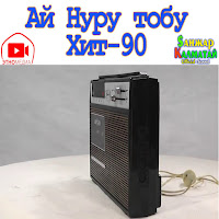  - Ай Асманда mp3 скачать