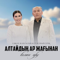  - Алтайдың Ар Жағынан Келген Ару mp3 скачать