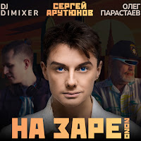  - На Заре 2020 mp3 скачать