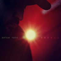 Артем Тото - Звёзды mp3 скачать