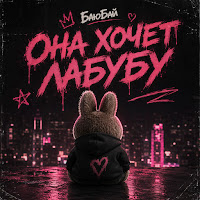 Баюбай - Она Хочет Лабубу mp3 скачать