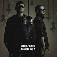 Galibri & Mavik - Лампочки 2.0 mp3 скачать