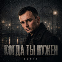 Gut1K - Мне Бы Один Спокойный Год mp3 скачать