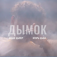 Ицык Цыпер - Дымок (Feat. Игорь Цыба) mp3 скачать