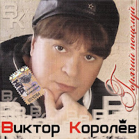 Королев Виктор - Околдуй Меня mp3 скачать