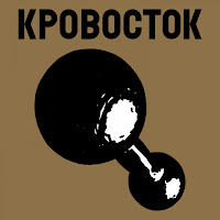 Кровосток - Ночь mp3 скачать