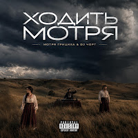 Мотря Грициха & Dj Чорт - Якби Я Був Такий Як Батько mp3 скачать