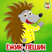 Мультиварик Тв - Ежик-Лешик mp3 скачать
