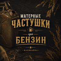Наливайка - Матерные Частушки Про Бензин mp3 скачать