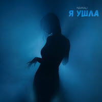 Namali - Я Ушла mp3 скачать