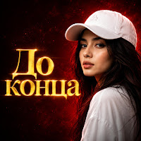 Nurtore Esbol - До Конца mp3 скачать