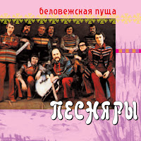 Pesnjary - Belovezhskaja Pusca mp3 скачать