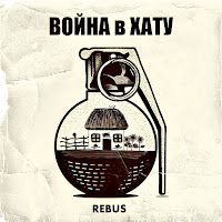 Rebus - В Старом Стиле mp3 скачать