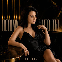 Rufinna - Потому Что Ты mp3 скачать