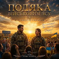 Tori Sahin - Подяка Військовим Зсу mp3 скачать