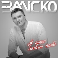 Заліско - Я Так Люблю Тебе mp3 скачать
